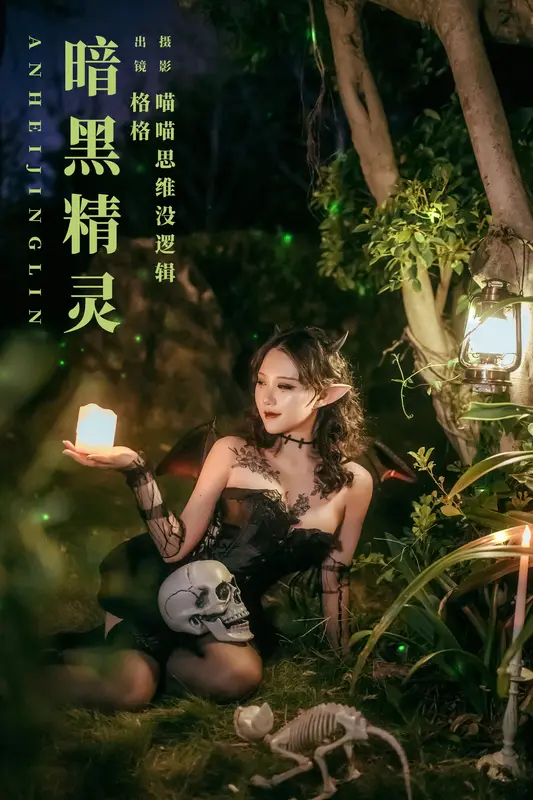 [YITUYU艺图语]2023.11.21 暗黑精灵 格格 - 艺图语