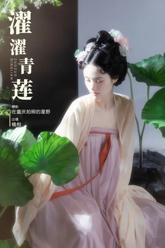 [YITUYU艺图语]2023.11.22 濯濯青莲 橘小桃 - 艺图语