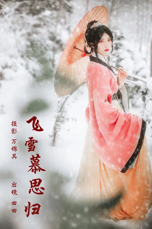 [YITUYU艺图语]2023.11.22 飞雪慕思归 当初叫人家小田田 - 艺图语