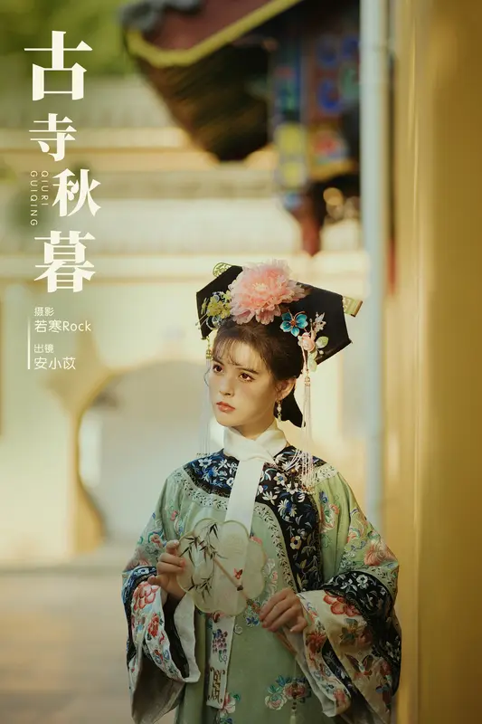 [YITUYU艺图语]2023.11.23 古寺秋暮 安小苡 - 艺图语