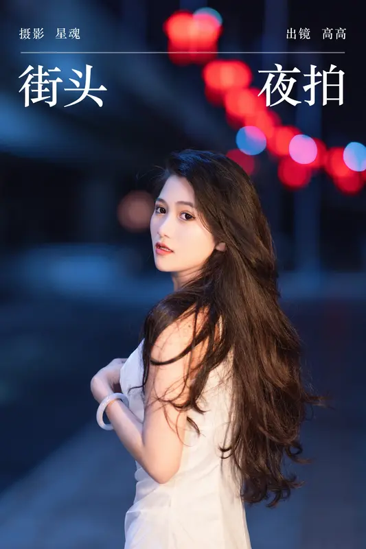 [YITUYU艺图语]2023.11.23 街头夜拍 高高 - 艺图语