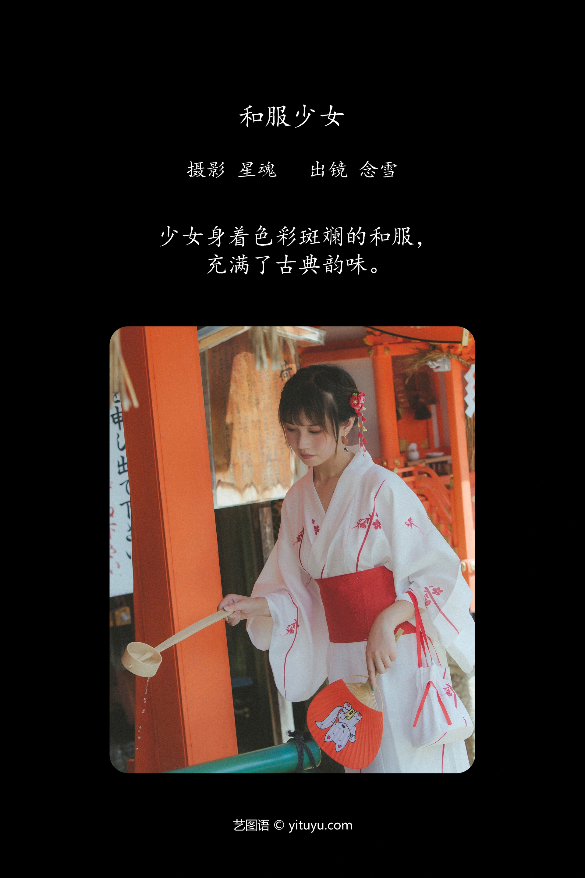 [YITUYU艺图语]2023.11.24 和服少女 念雪ww 1