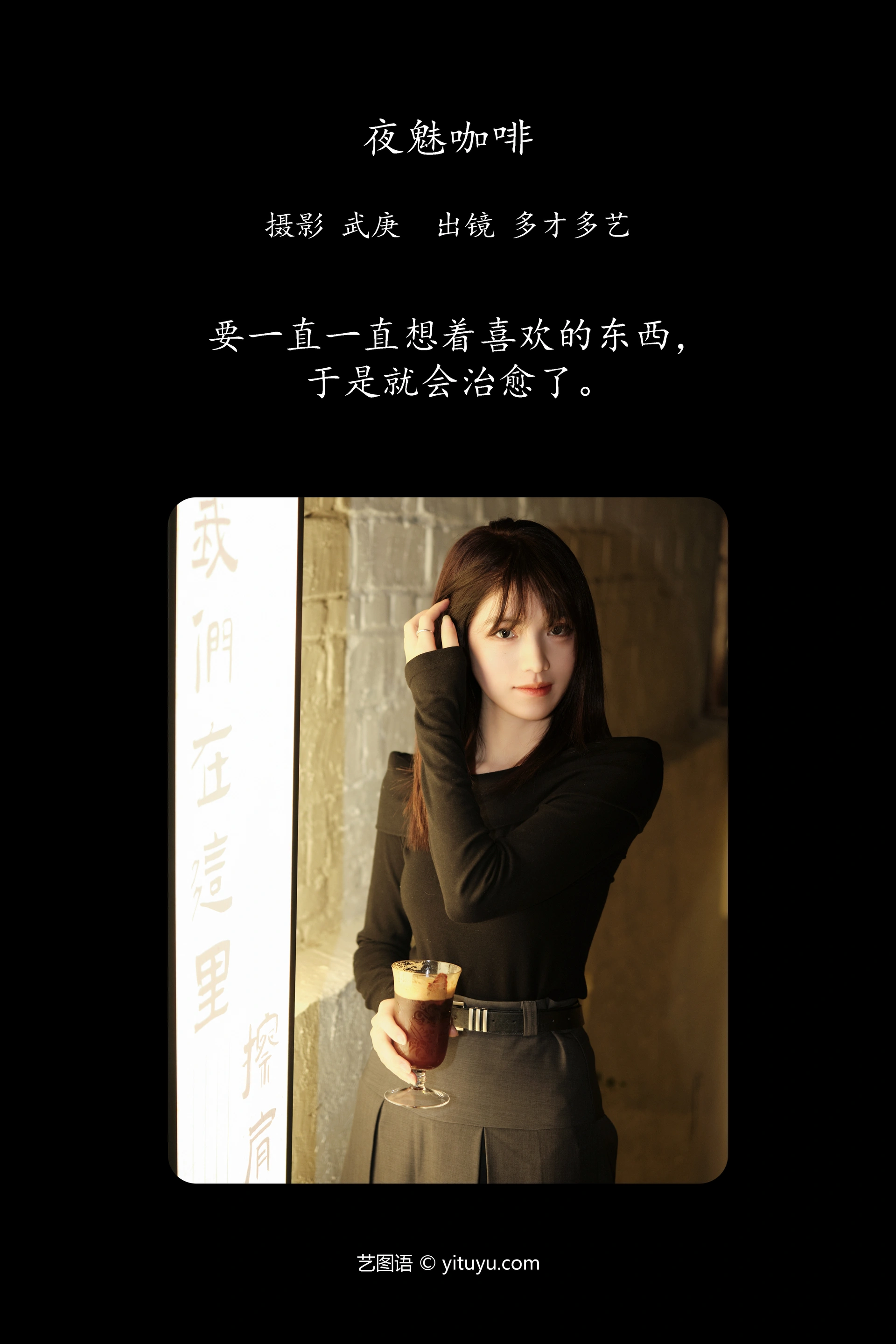 [YITUYU艺图语]2023.11.24 夜魅咖啡 多才多艺 1