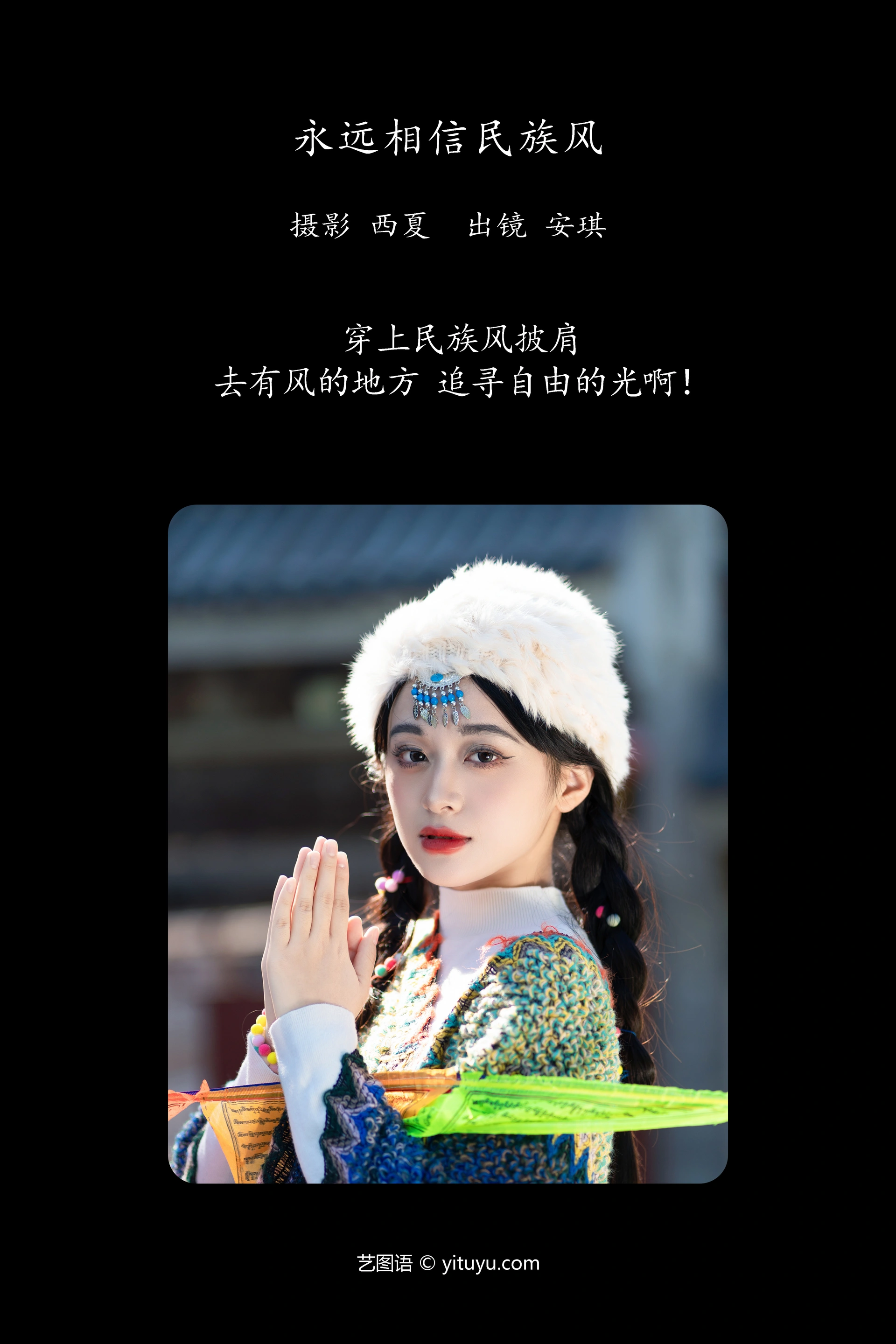 [YITUYU艺图语]2023.11.24 永远相信民族风 安琪 1