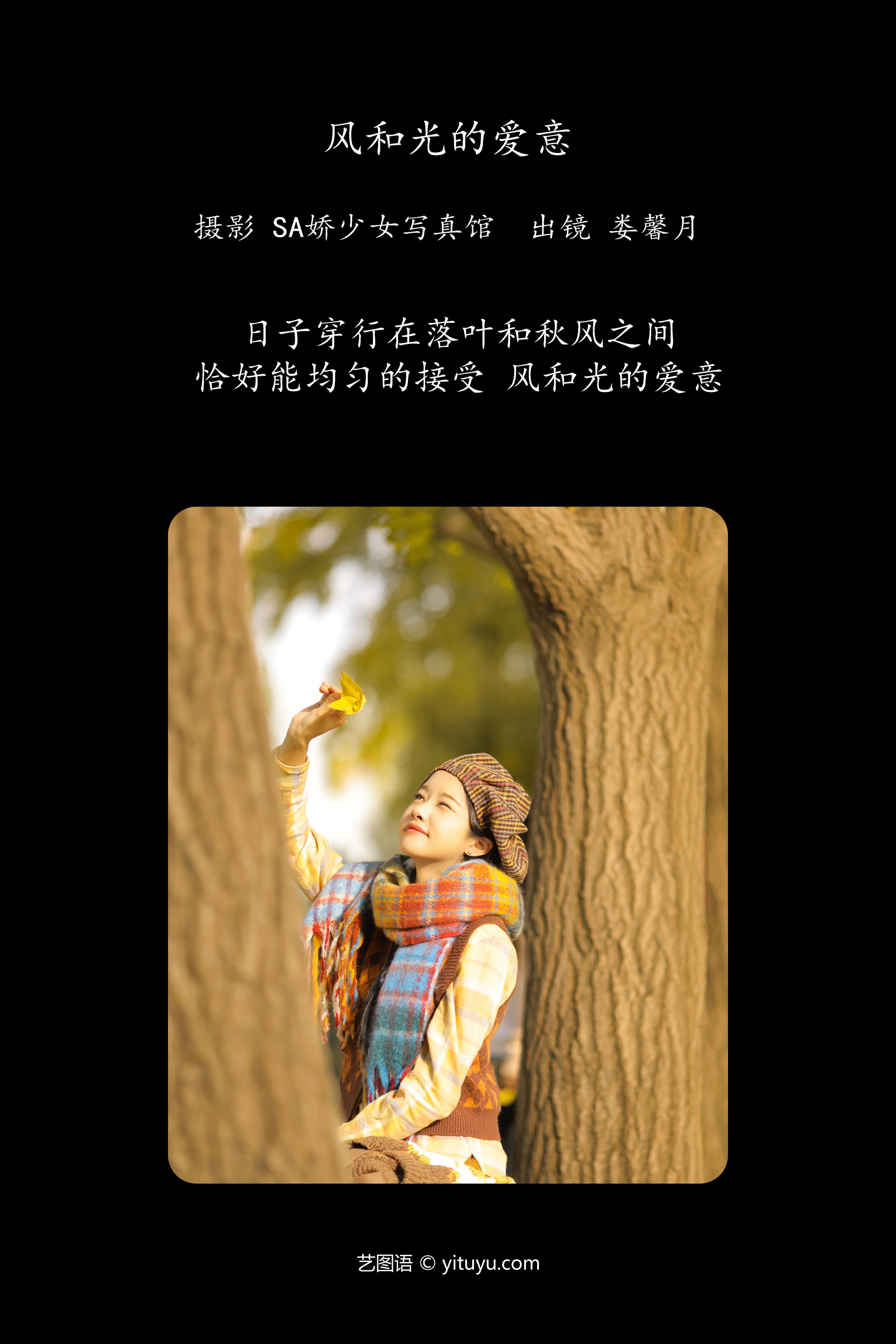 [YITUYU艺图语]2023.11.24 风和光的爱意 娄馨月Moon 1