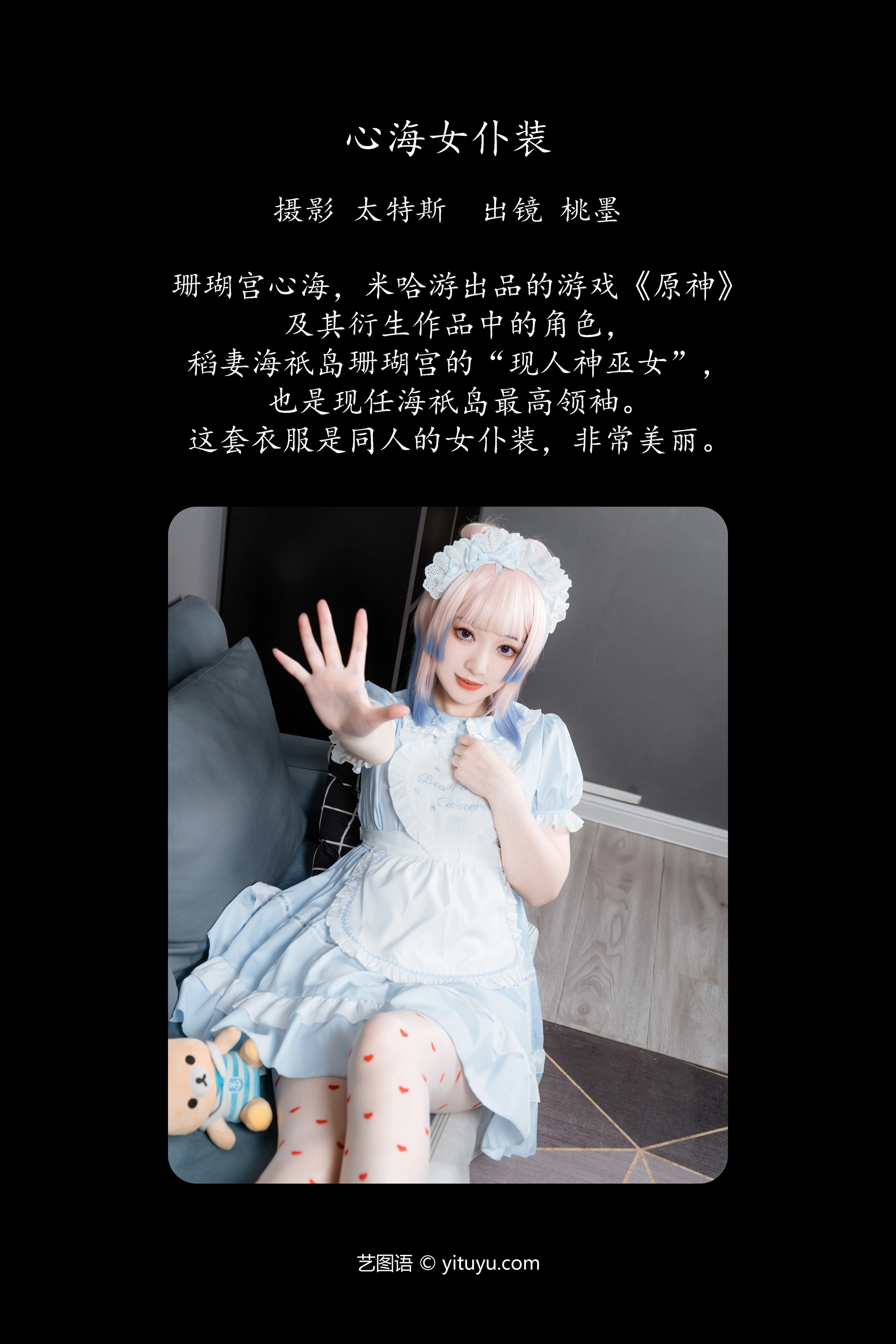 [YITUYU艺图语]2023.11.25 心海女仆装 桃墨公子x 1