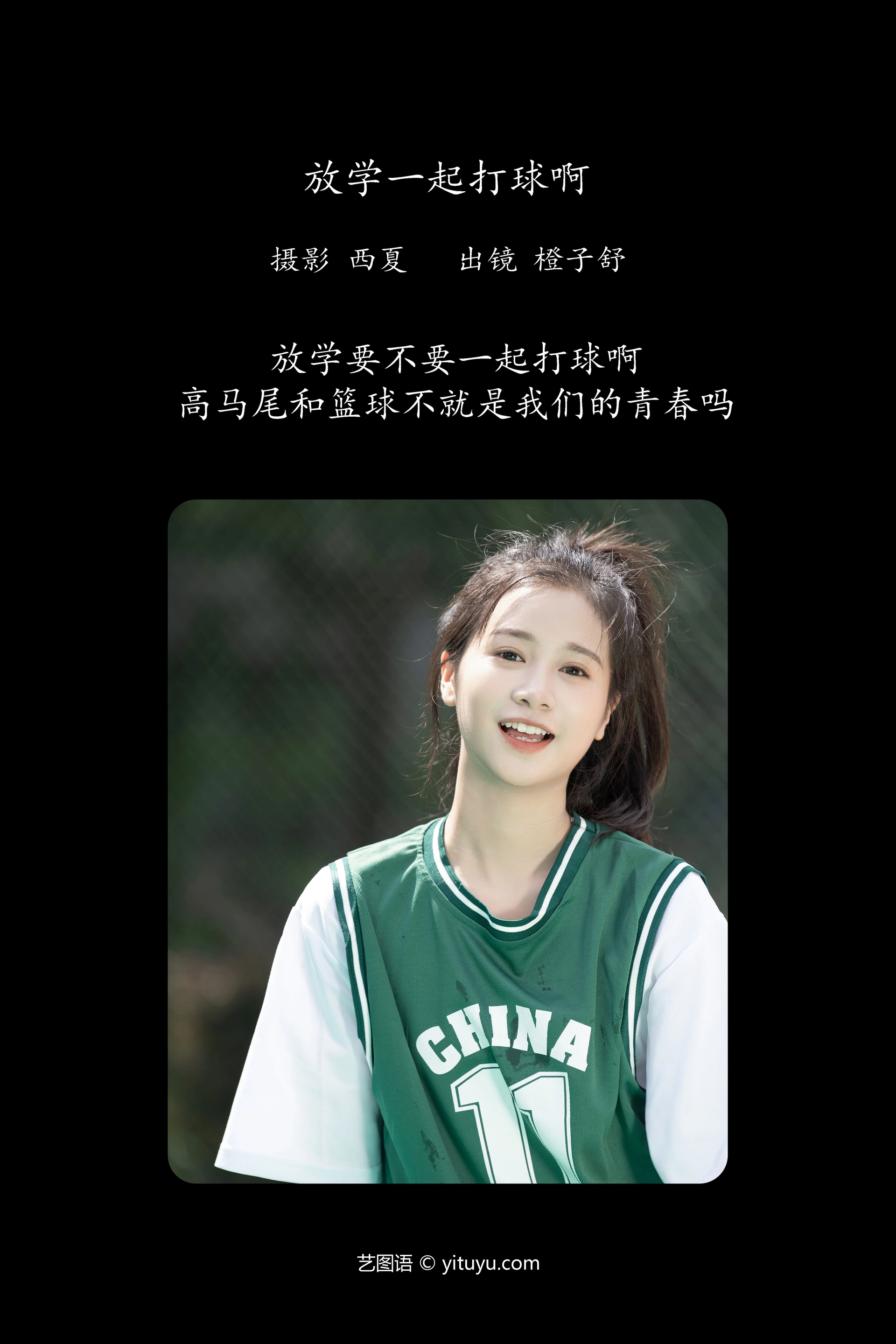 [YITUYU艺图语]2023.11.25 放学一起打球啊 橙子舒 1