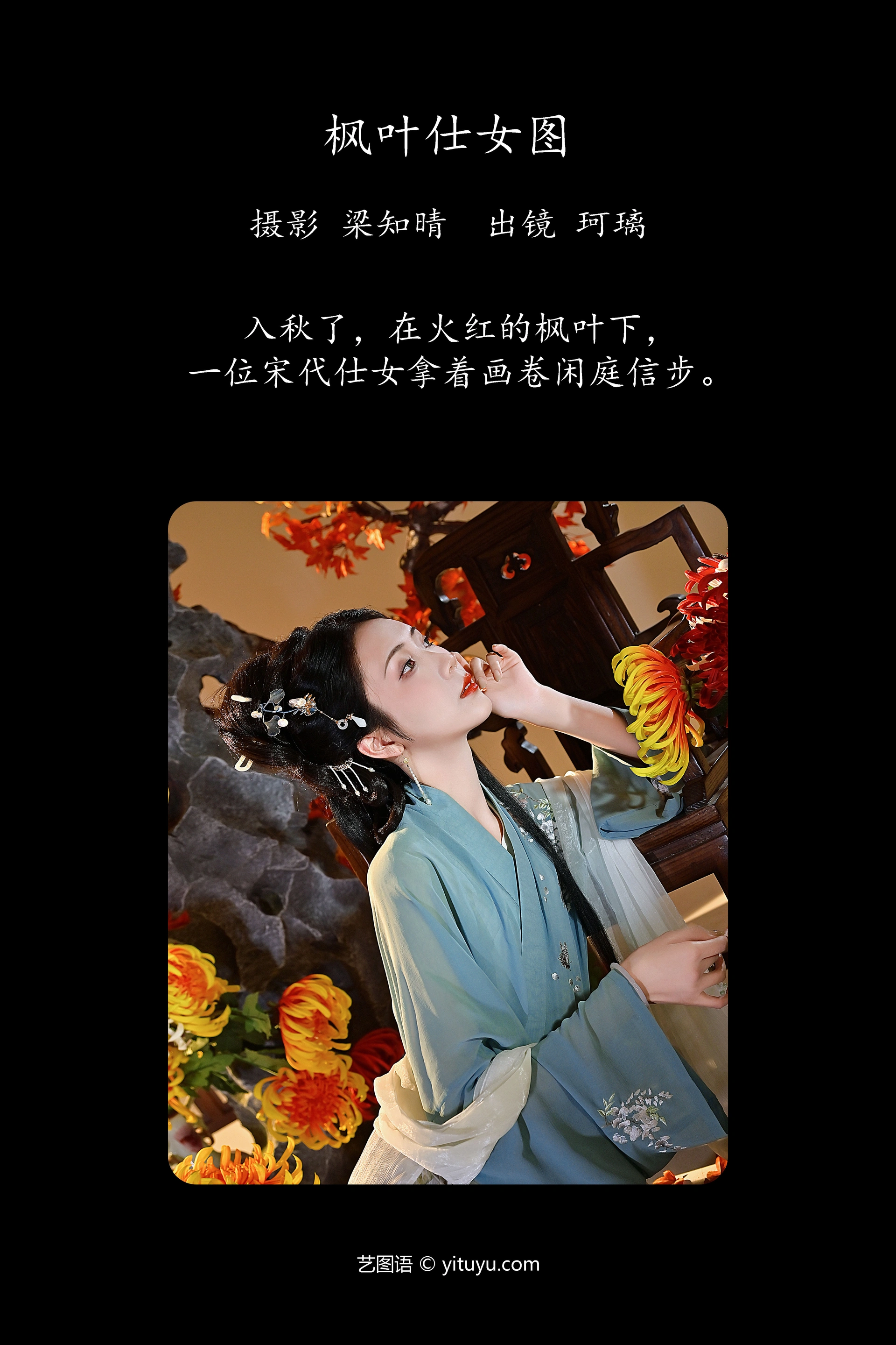 [YITUYU艺图语]2023.11.25 枫叶仕女图 珂璃 1