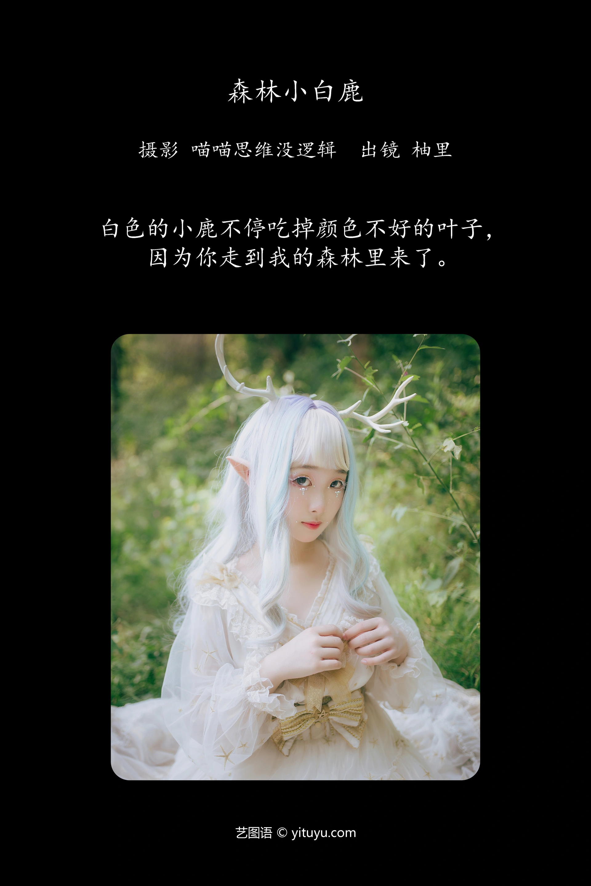 [YITUYU艺图语]2023.11.25 森林小白鹿 柚里 1
