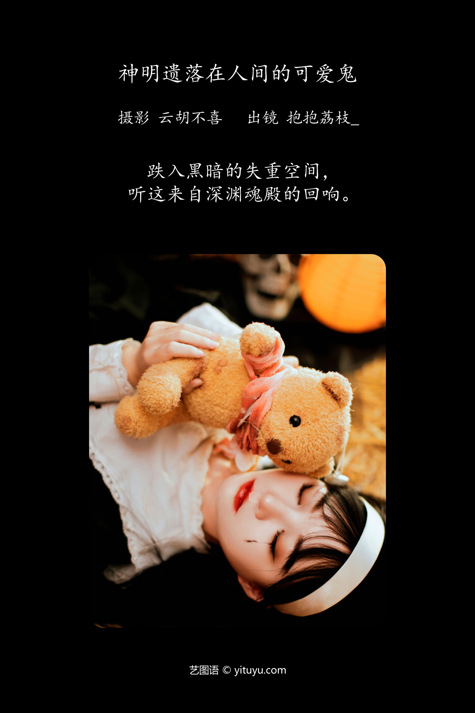 [YITUYU艺图语]2023.11.25 神明遗落在人间的可爱鬼 抱抱荔枝_ 1