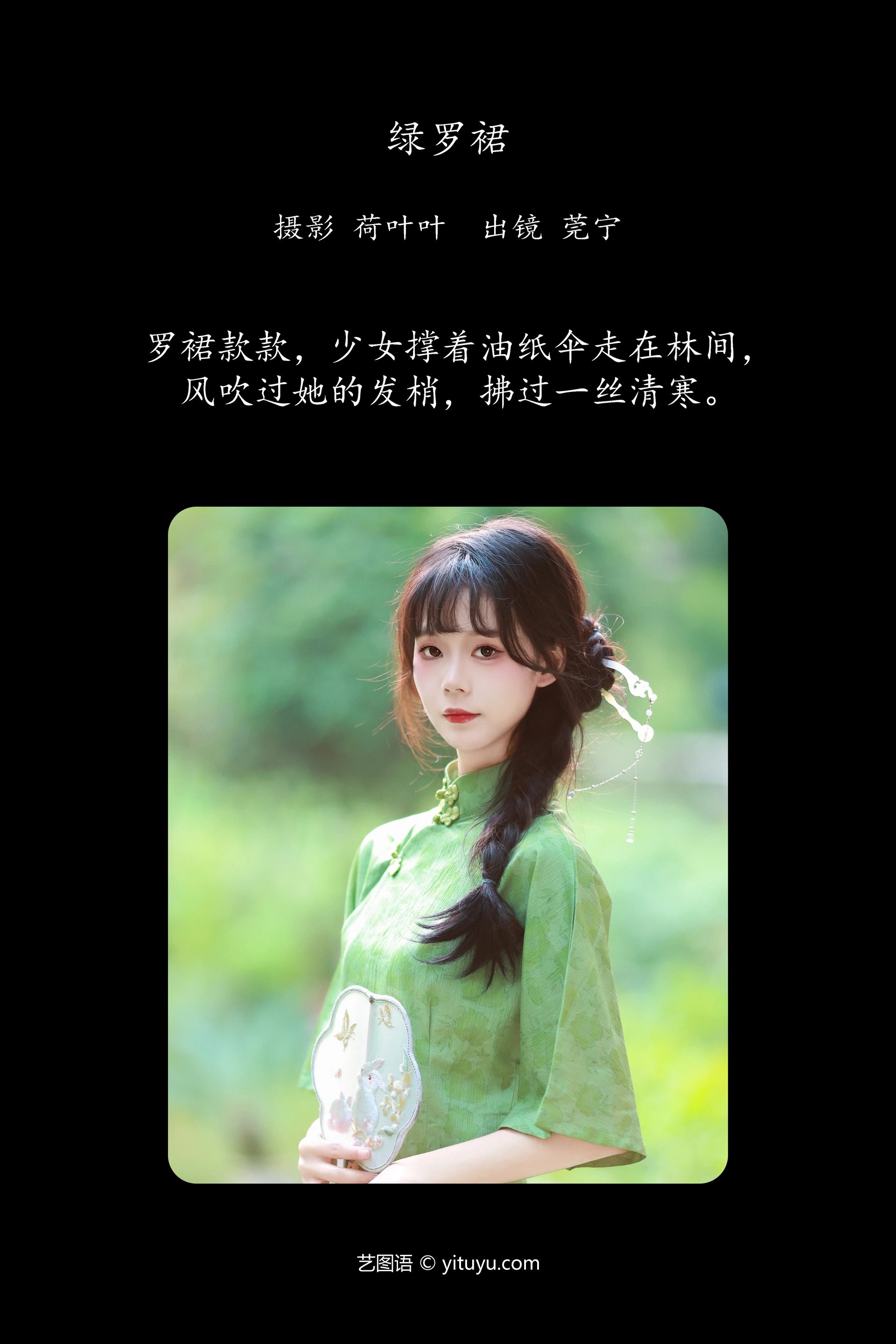 [YITUYU艺图语]2023.11.25 绿罗裙 莞宁 1