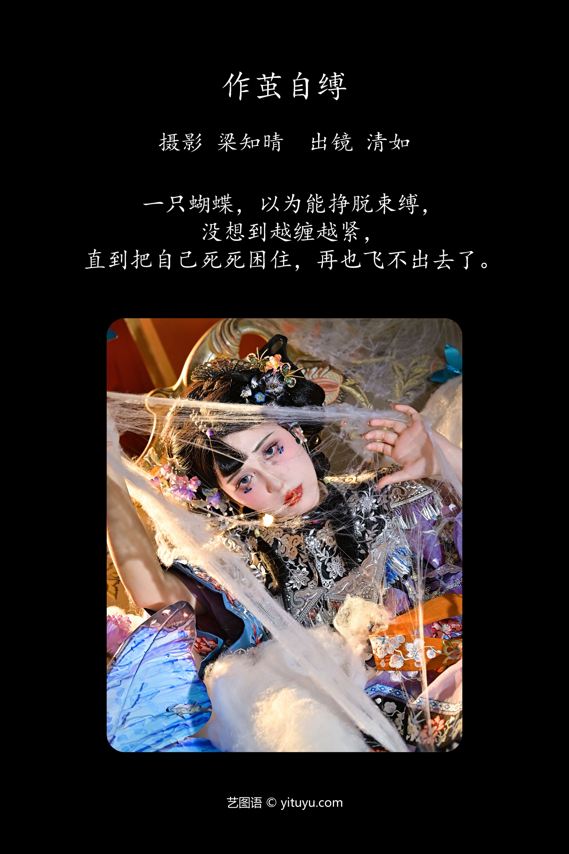 [YITUYU艺图语]2023.11.26 作茧自缚 清如Ginny 1