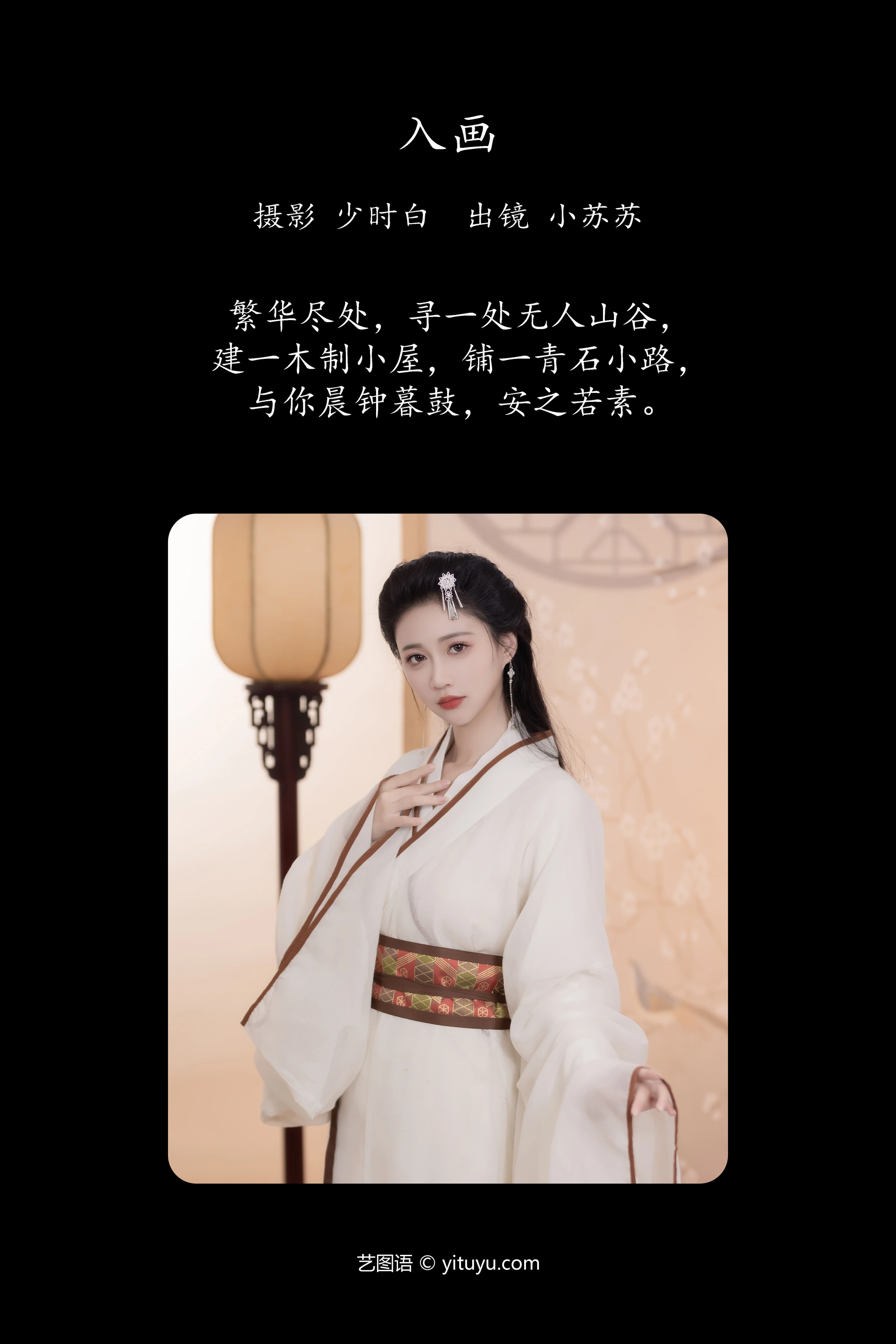 [YITUYU艺图语]2023.11.26 入画 绮罗生的小苏苏 1