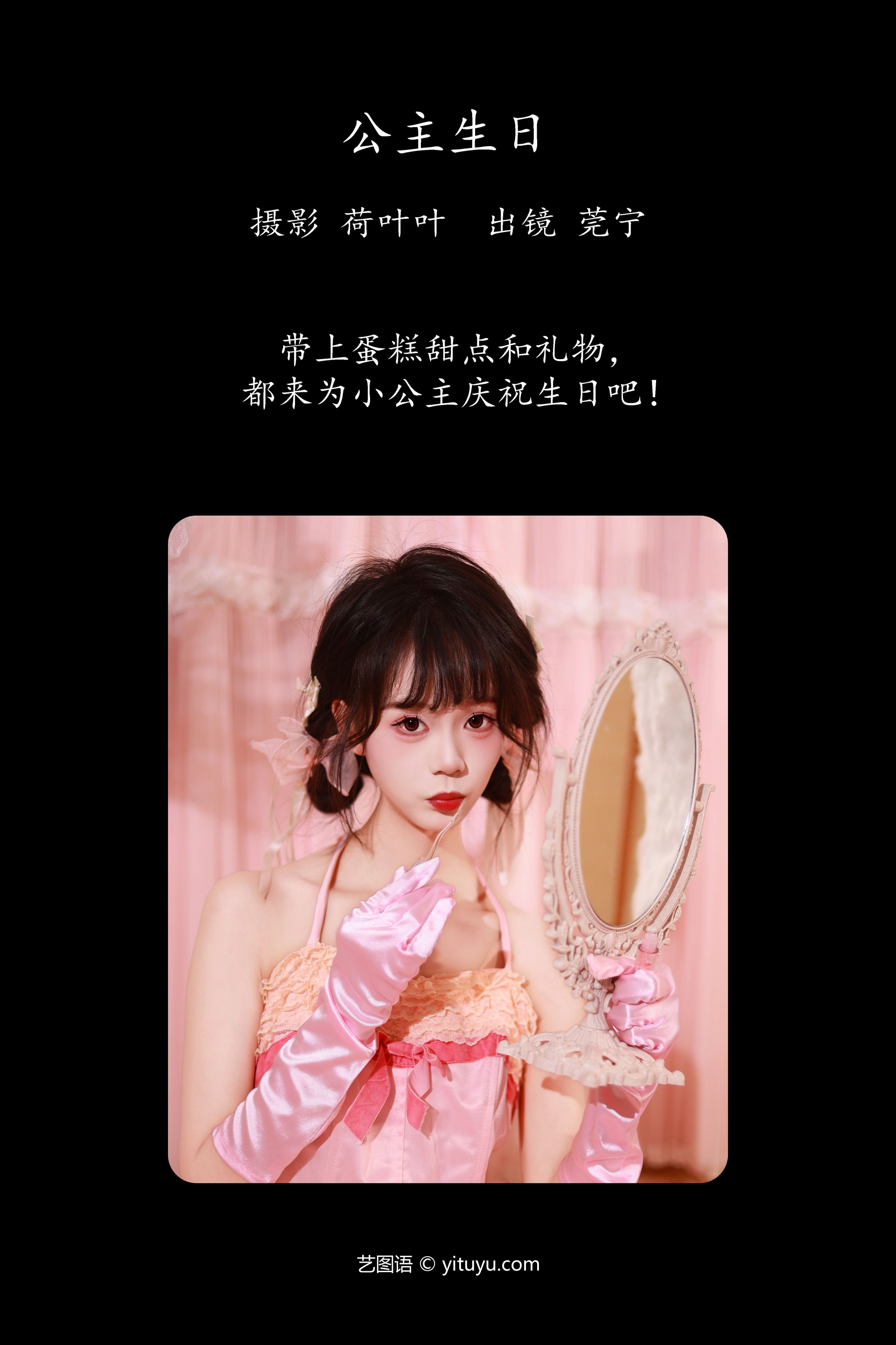 [YITUYU艺图语]2023.11.26 公主生日 莞宁 1